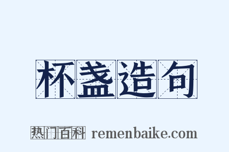 杯盏造句是什么意思的图片